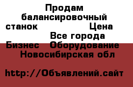 Продам балансировочный станок Unite U-100 › Цена ­ 40 500 - Все города Бизнес » Оборудование   . Новосибирская обл.